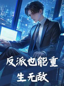 反派重生穿越