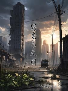 文明的野蛮人是谁说的