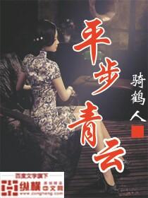 平步青云是指哪个生肖