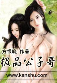极品公子什么意思
