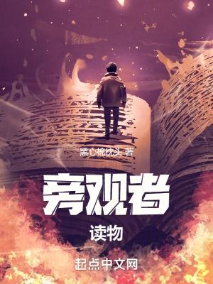 旁观者作品