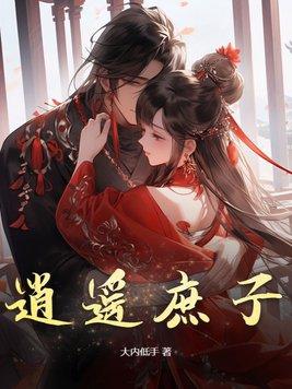 红楼之逍遥庶子