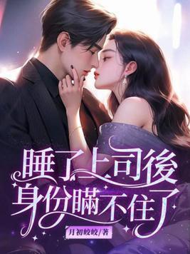 上司睡我后对我不理不睬