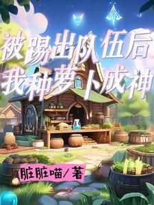 被踢出队伍后我种萝卜成神免费