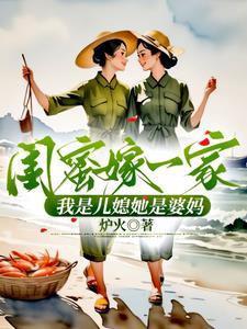 嫁了闺蜜儿子