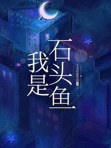 石头鱼又叫什么鱼