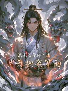 洪荒我居然成了无量量劫