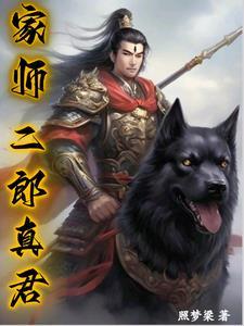 二郎真君的妻子