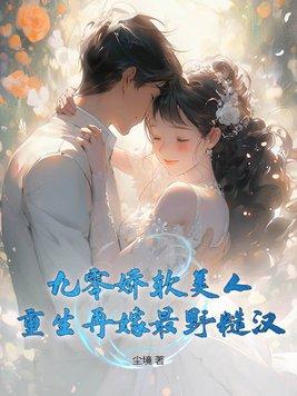 重生九零娇宠全文免费阅读