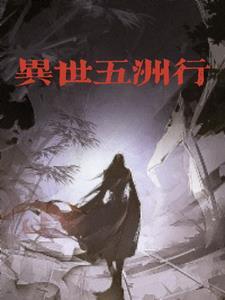 异世五师