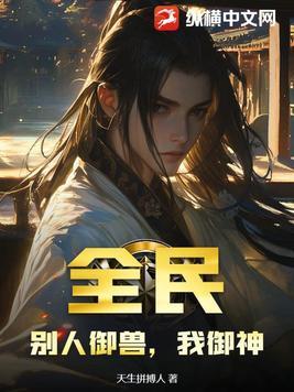 全民御兽我特么居然成了那只兽