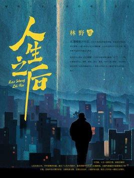 人生之后能够打捞之起歌