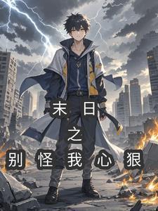 如果有一天我心狠了请别怪我