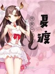 终极一家之夏美很强