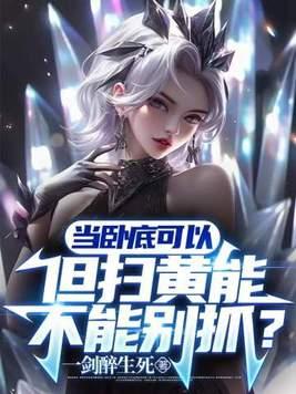 但扫黄能不能别抓?是不是改了