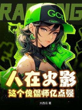 人在火影开局炸翻九尾免费阅读