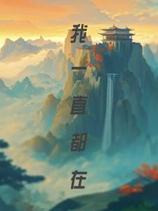 我一直都在的英文