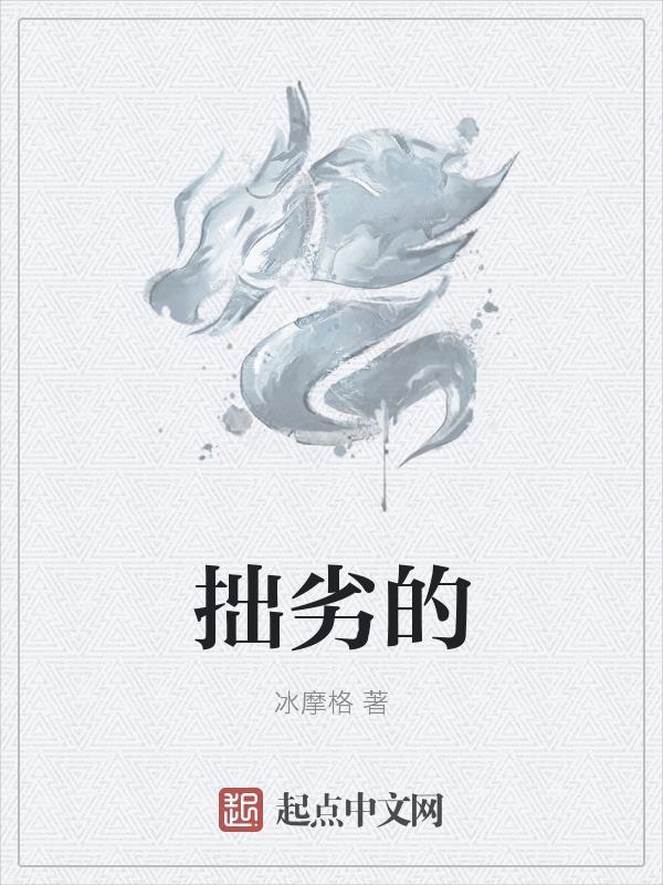 拙劣的文笔是什么意思