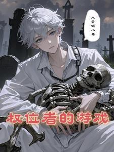 有权利的游戏剧情的无限流