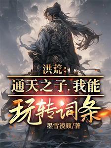 洪荒之通天有系统