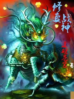 修真战神图