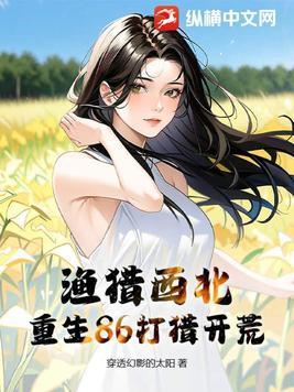 重生八一渔猎西北最新章节