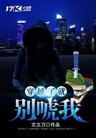 穿越了别唬我全集txt