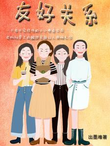 友好关系漫画