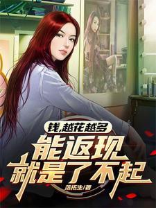 越花钱越有钱定律