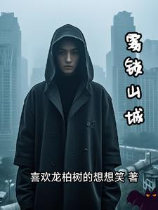 雾锁山城千嶂里