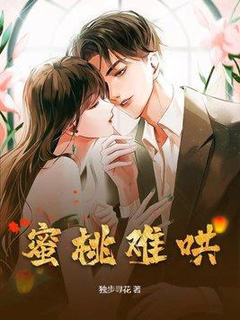 蜜桃难哄 独步寻花讲的什么