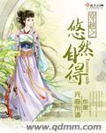 穿越悠然的生活txt