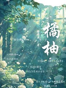 橘子和柚子有什么不同
