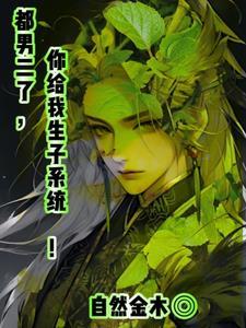 生子系统给男主当送子观音