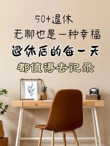 退休后的第一天叫什么