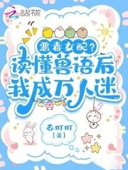 听懂兽语后恶女稳拿万人迷剧本261