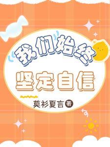 我们始终坚定自信莎头