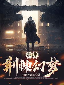 走过荆棘之地