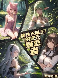 逃离系统的逆天魅惑者无删减在线观看