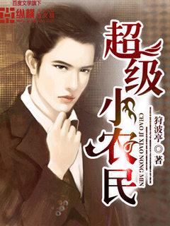 超级小农民 免费