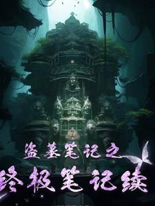 盗墓笔记之终极笔记免费观看完整版