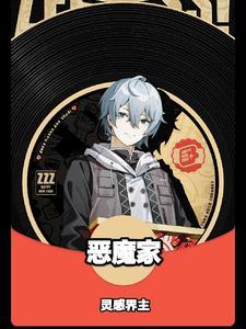 恶魔家人漫画