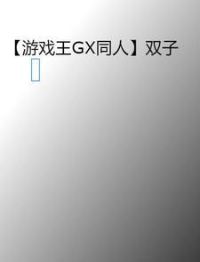 游戏王直播双子原型