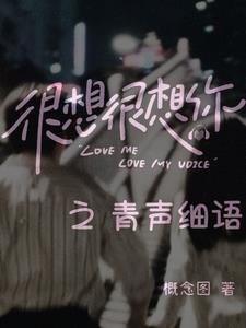 很想很想你之青声细语 概念图txt