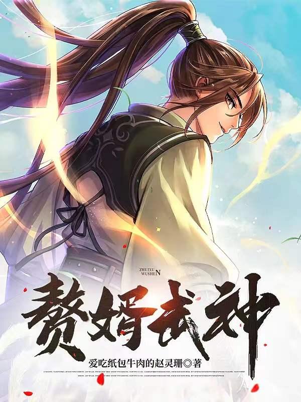 赘婿武皇是谁
