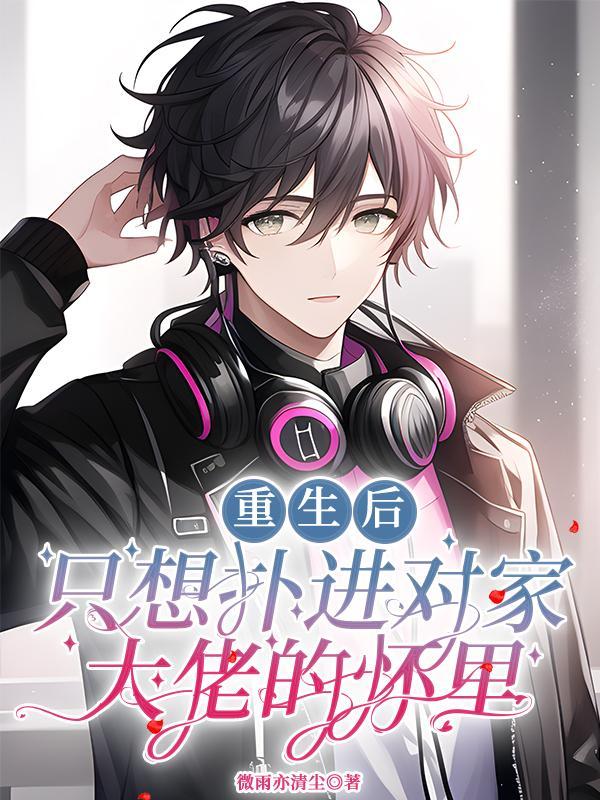 重生后只想拯救大佬全文