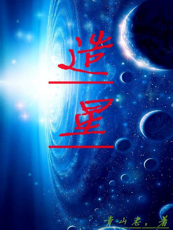 全民造星