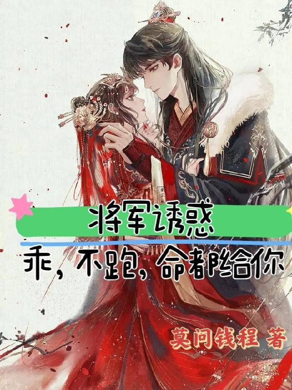将军忍不住了