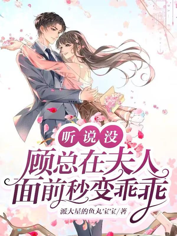 顾总夫人喊你生二胎