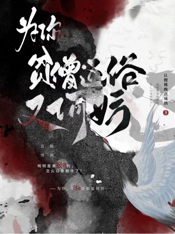 贫僧为夫